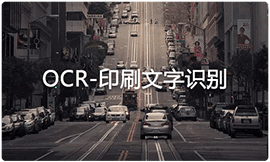 OCR-印刷文字识别