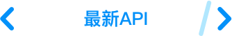 最新数据API