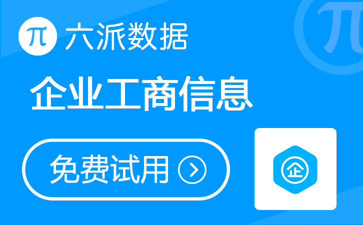 六派数据-企业工商信息