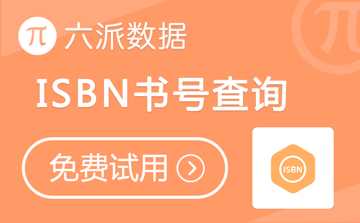 六派数据-ISBN书号查询