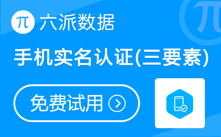 六派数据-手机号实名认证(三要素)