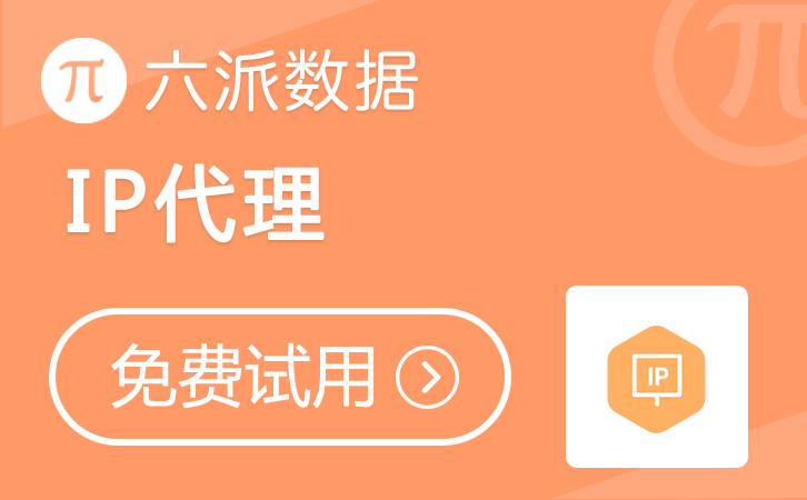 六派数据-代理IP