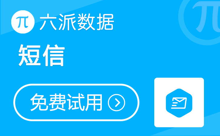 六派数据-短信