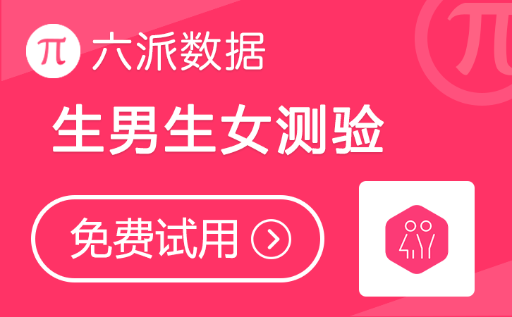 六派数据-生男生女