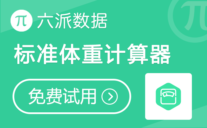 六派数据-标准体重计算器